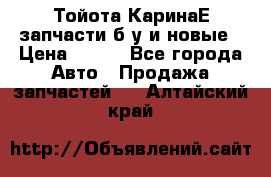 Тойота КаринаЕ запчасти б/у и новые › Цена ­ 300 - Все города Авто » Продажа запчастей   . Алтайский край